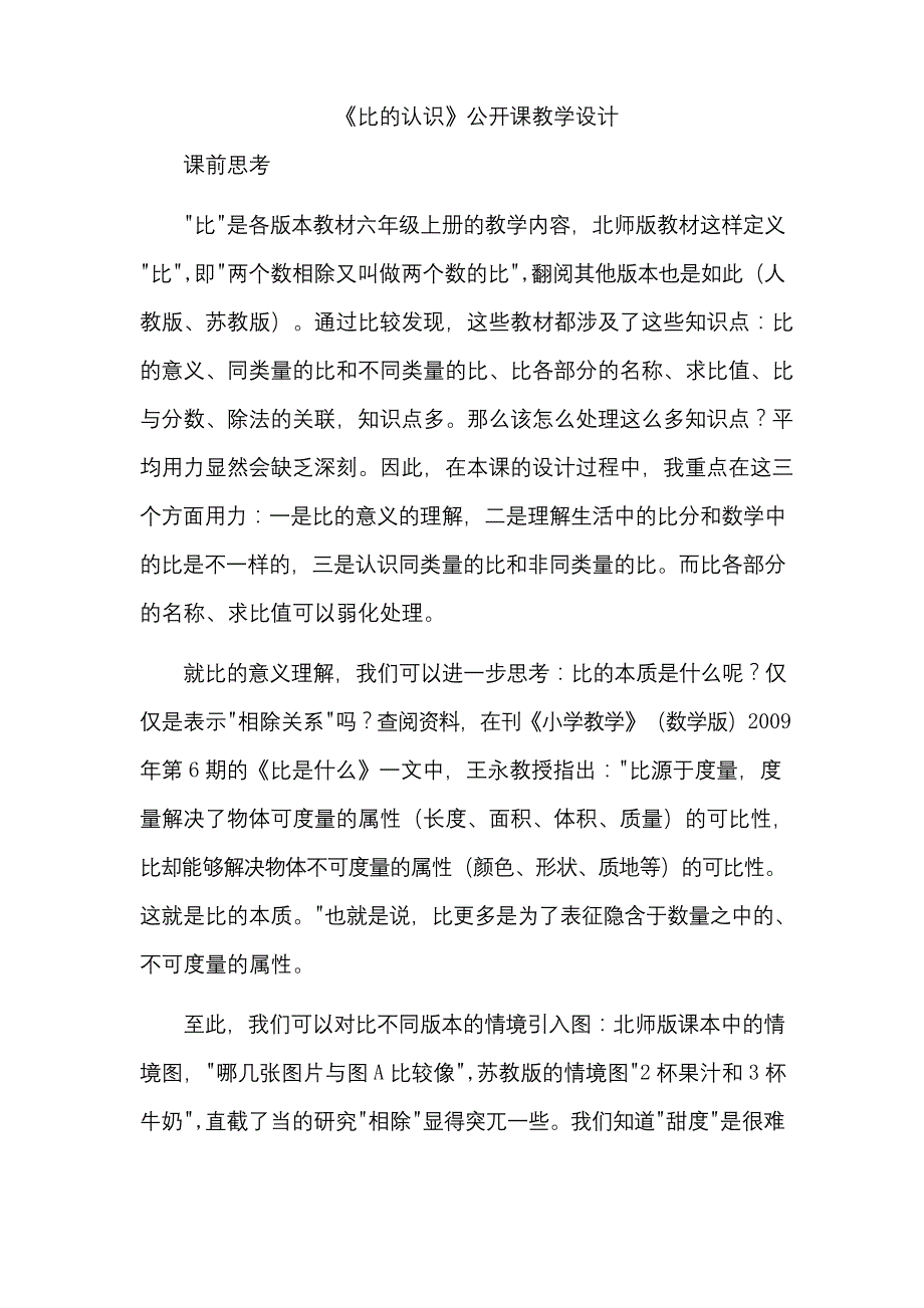 《比的认识》公开课教学设计_第1页