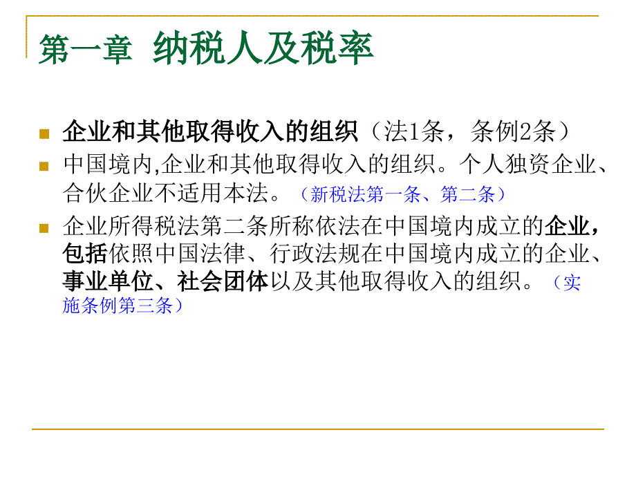 新企业所得税法及实施细则(陈啸)_第2页