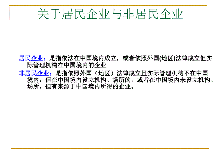 新企业所得税法及实施细则(陈啸)_第4页