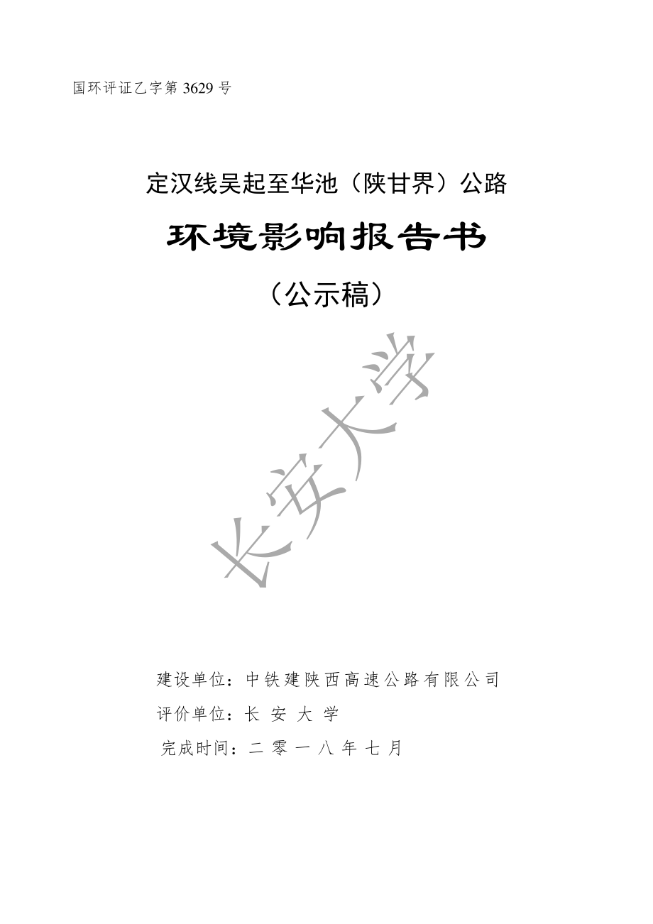 定汉线吴起至华池(陕甘界)公路 环境影响报告书_第1页