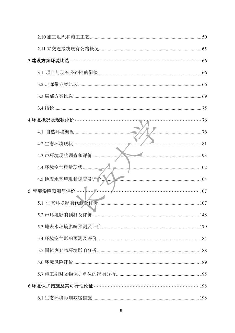 定汉线吴起至华池(陕甘界)公路 环境影响报告书_第5页