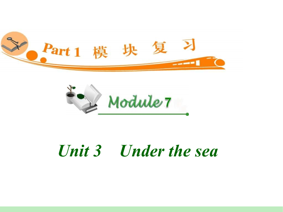 高中英语复习PPT课件：M7_Unit_3　Under_the_sea__第1页