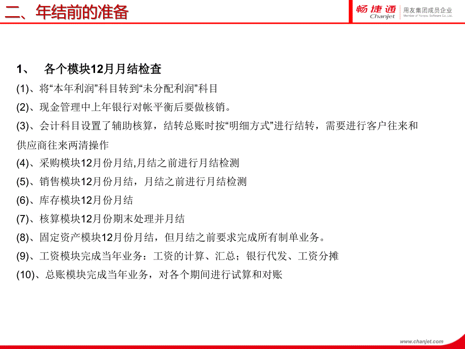 用友通标准版plus年结流程课件_第4页