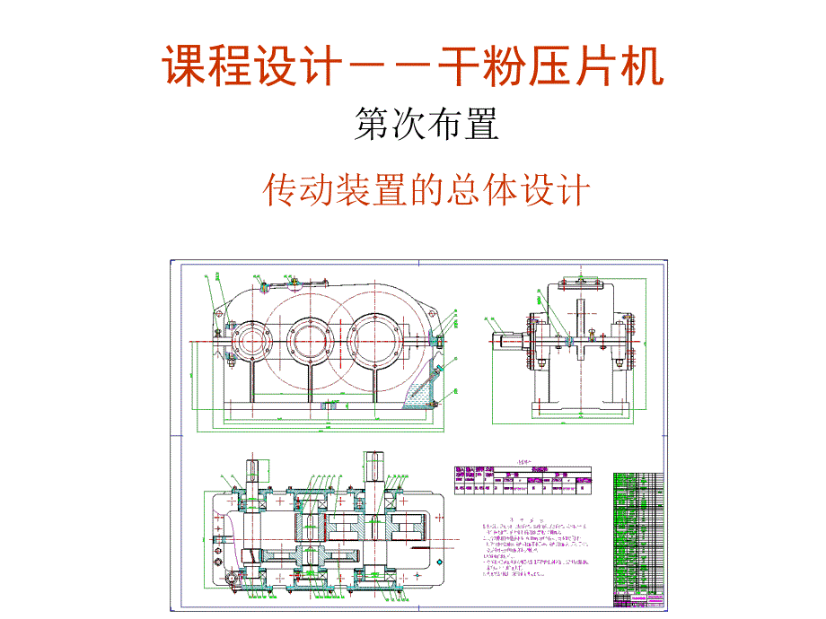 干粉压片机布置(二级减速器设计)_第1页