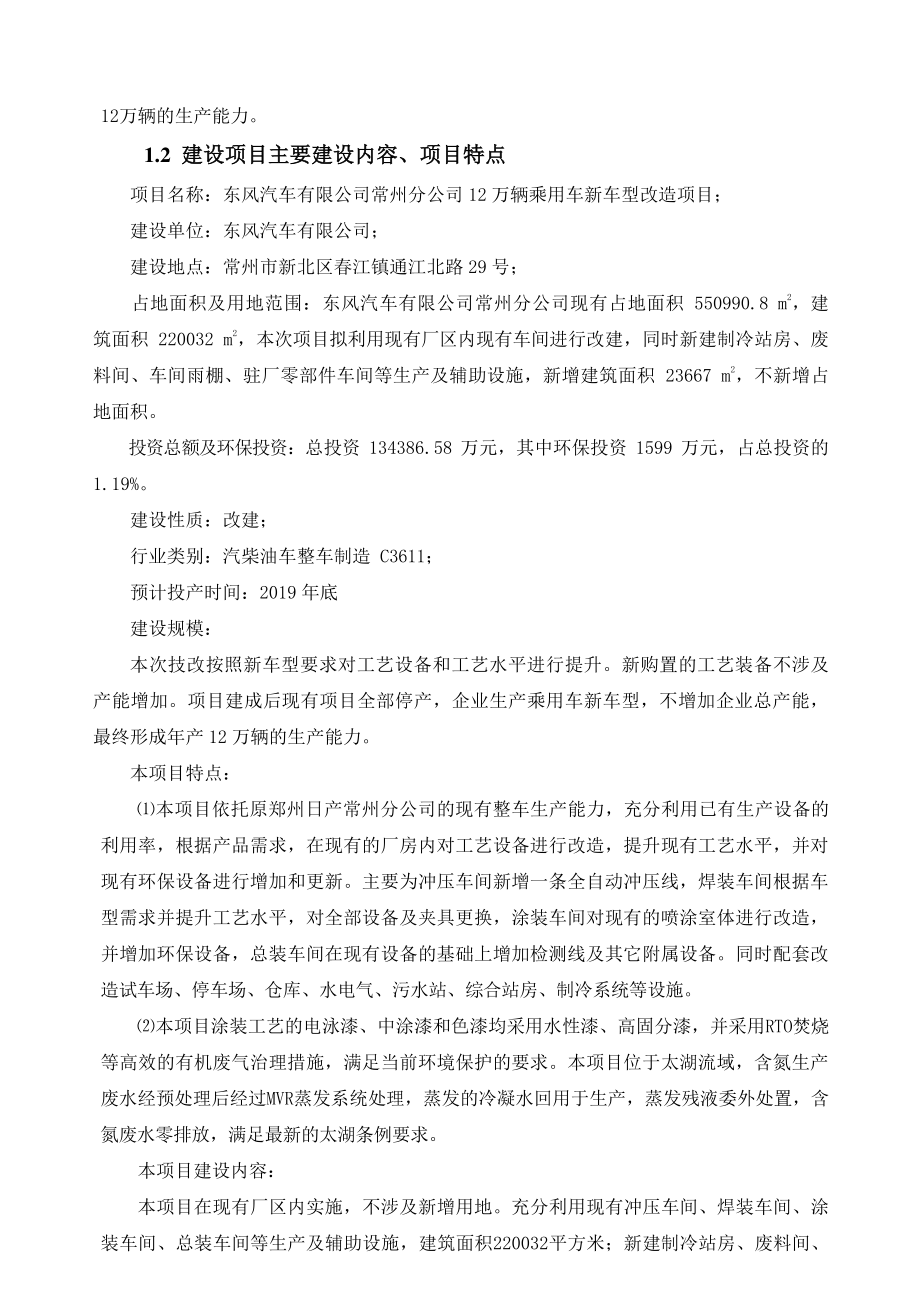 东风汽车有限公司常州分公司12万辆乘用车新车型改造项目环境影响评价_第3页