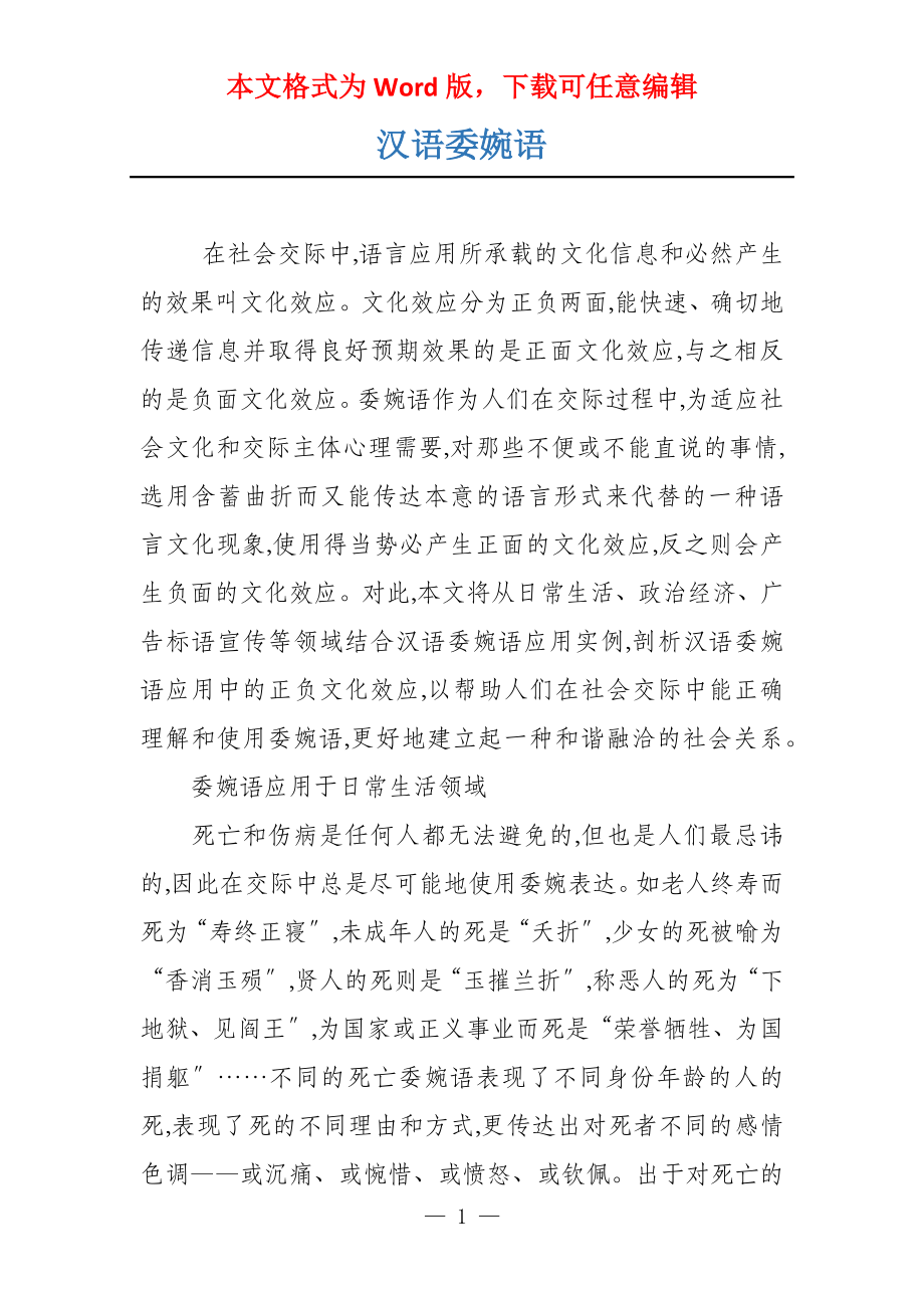 汉语委婉语_第1页