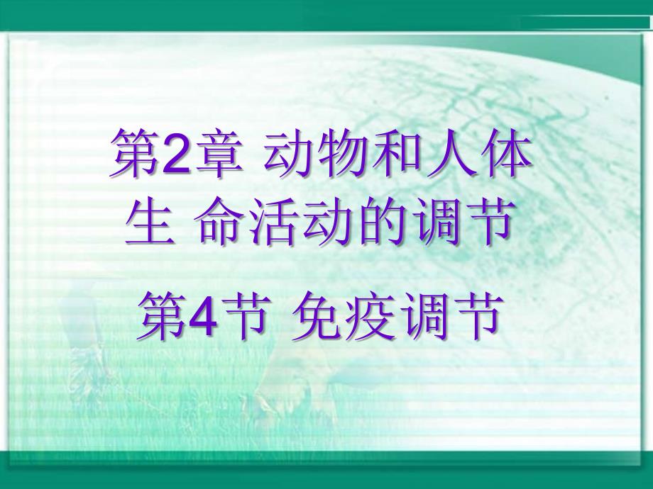 高中生物《免疫调节》课件一（35张PPT）（人教版必修3）_第3页