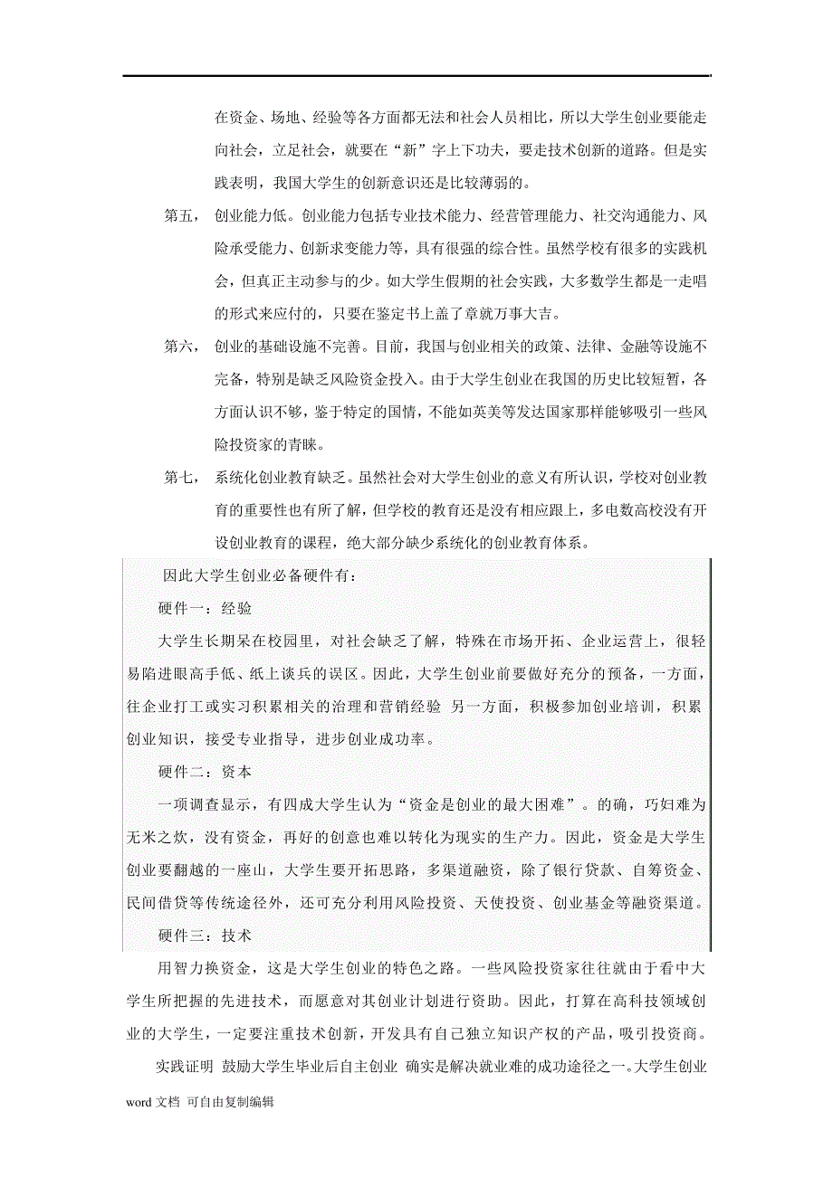 社会实践调查报告-大学生创新创业_第4页