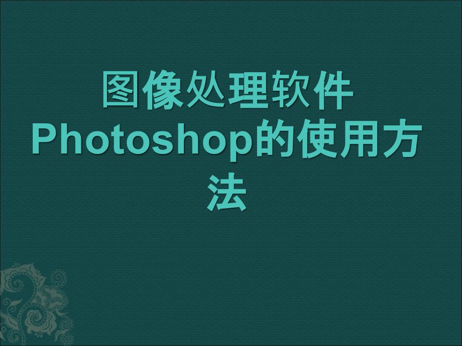 图像处理软件Photoshop的使用方法.ppt_第1页