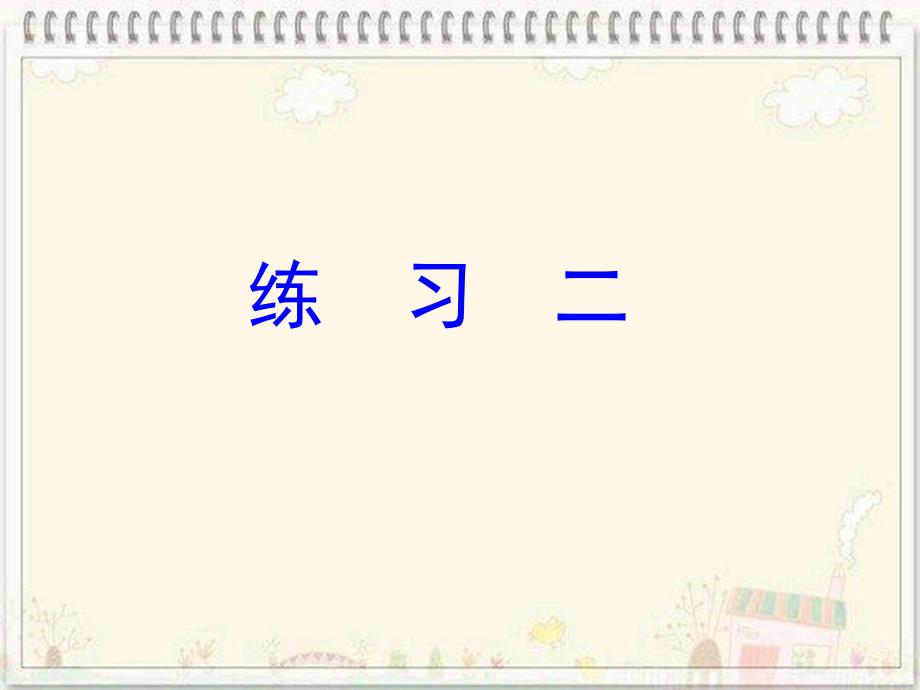 苏教版四年级下册语文第二单元复习PPT_第2页