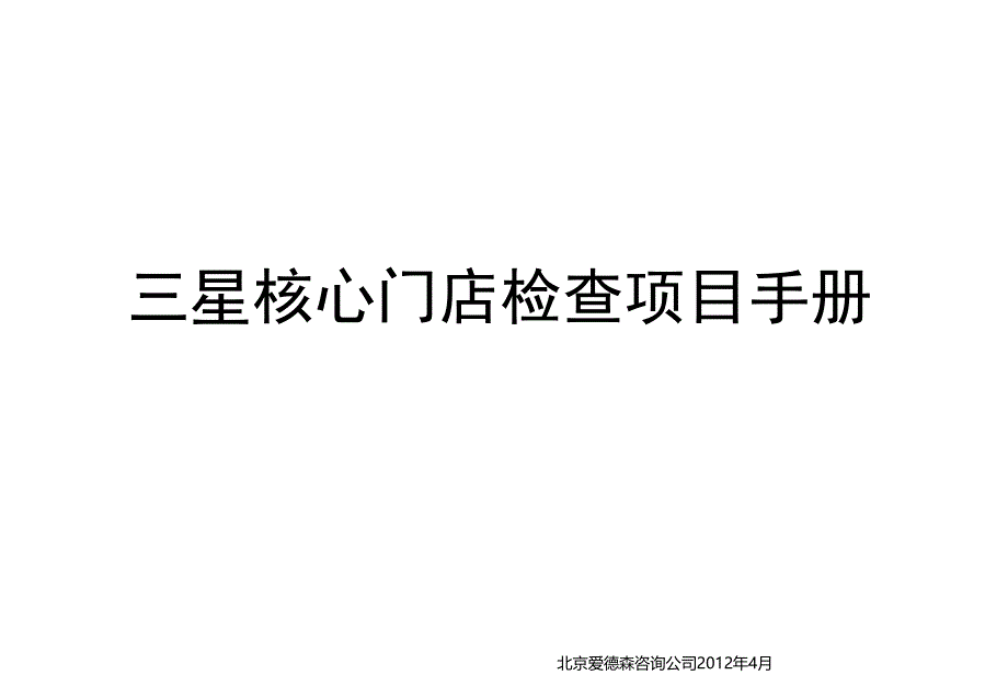 核心门店检查项目培训手册.ppt_第1页