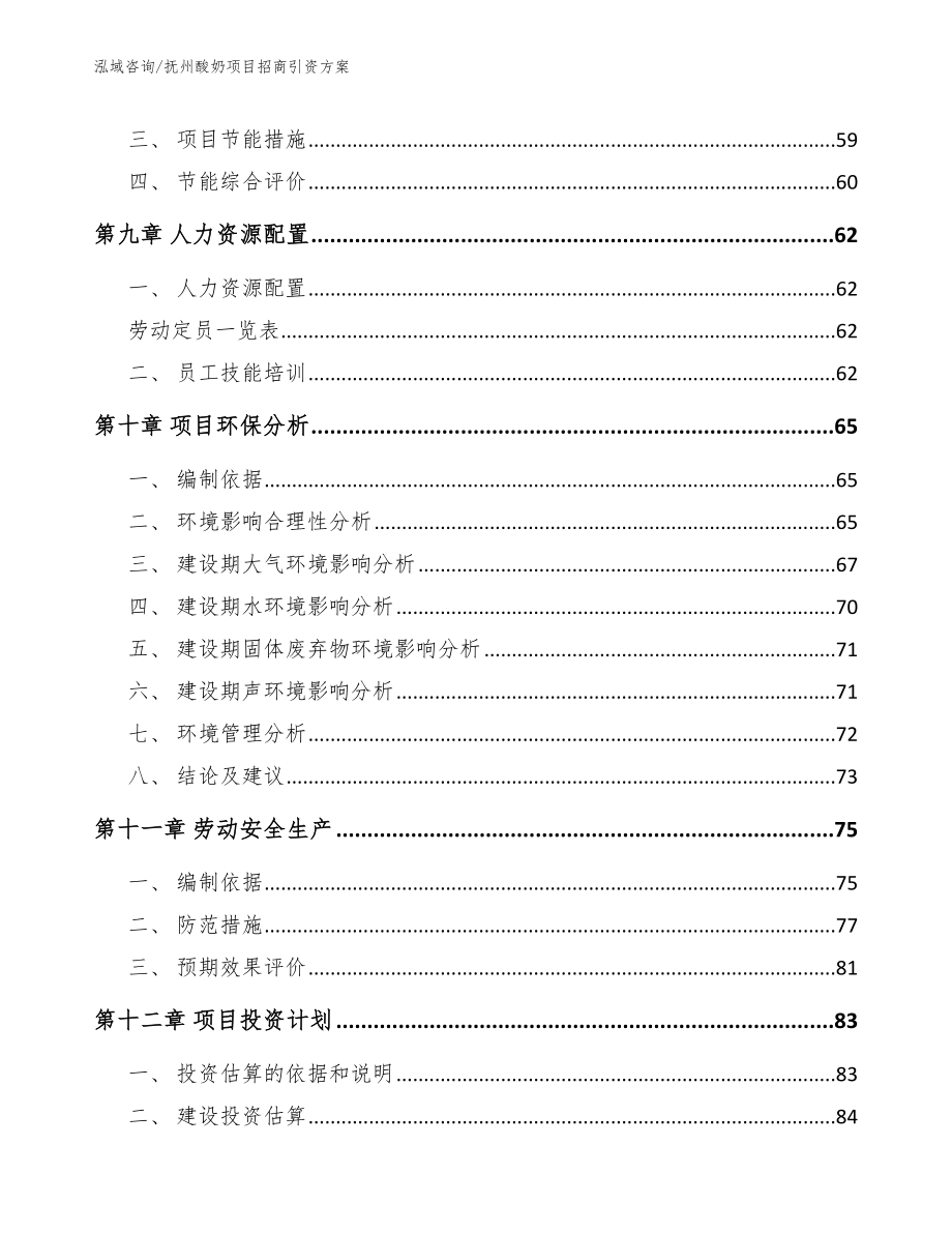 抚州酸奶项目招商引资方案【参考范文】_第4页