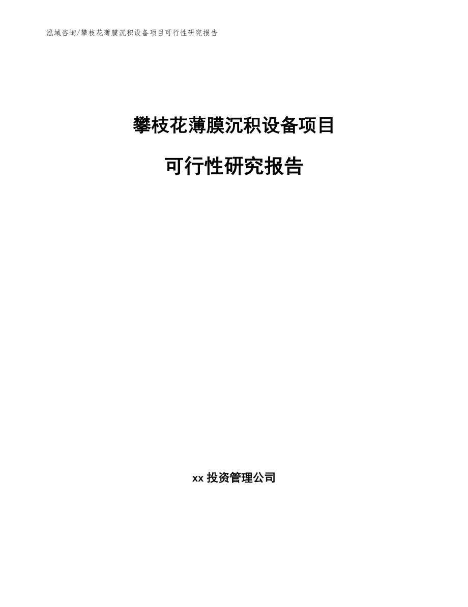 攀枝花薄膜沉积设备项目可行性研究报告_第1页