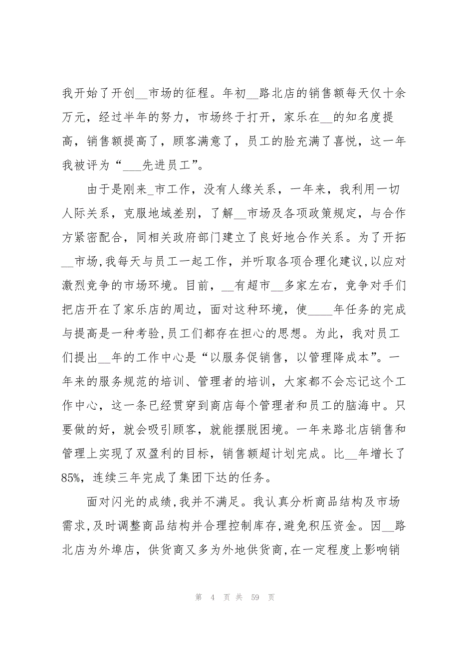 超市经理述职报告14篇_第4页