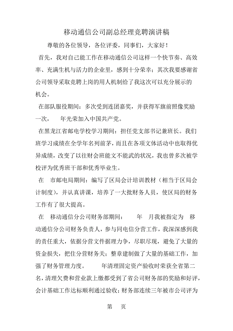 移动通信公司副总经理竞聘演讲稿共8页文档_第1页