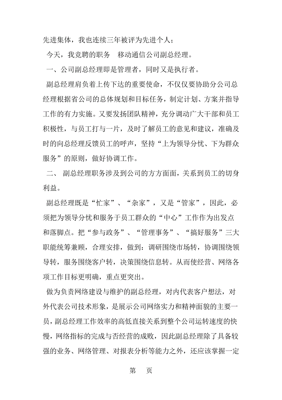 移动通信公司副总经理竞聘演讲稿共8页文档_第2页