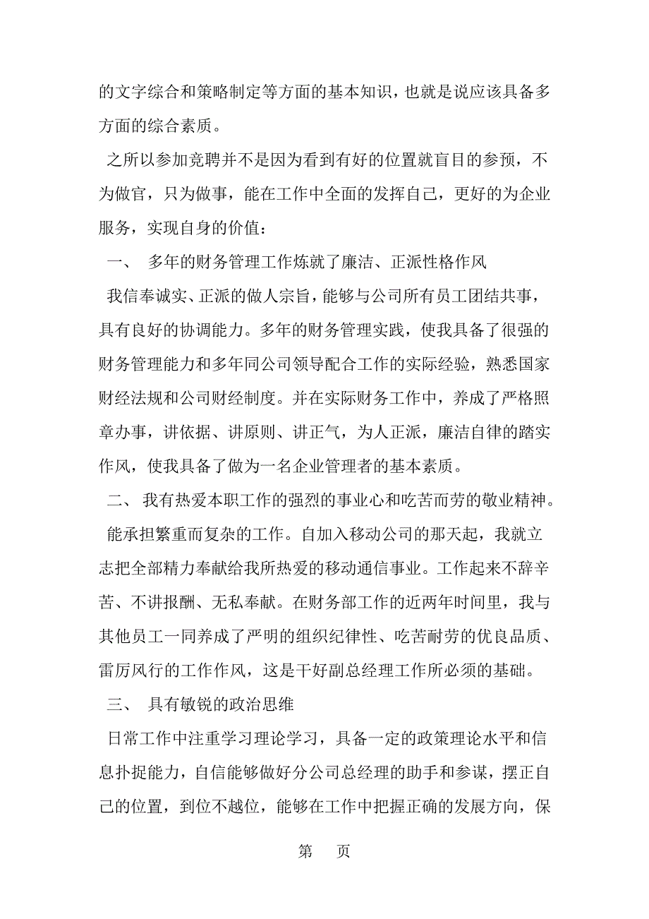 移动通信公司副总经理竞聘演讲稿共8页文档_第3页