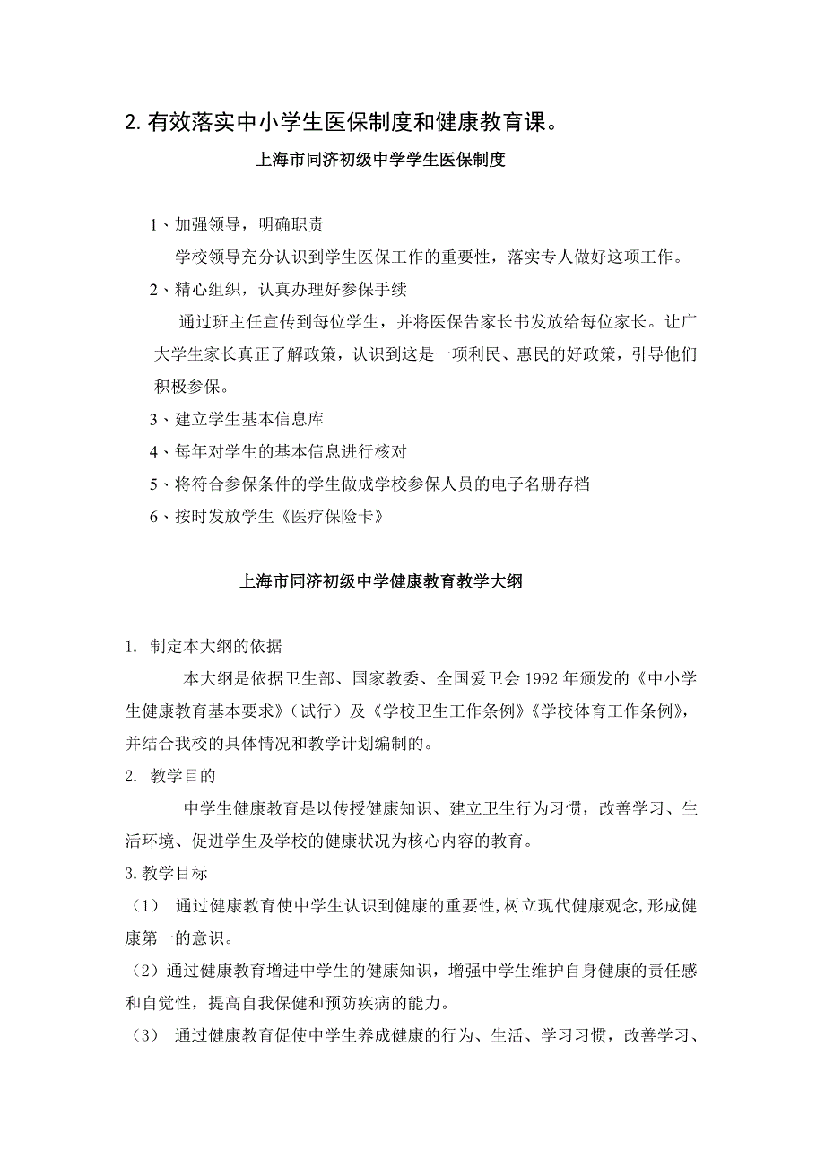 有效落实中小学生医保制度和健康教育_第1页