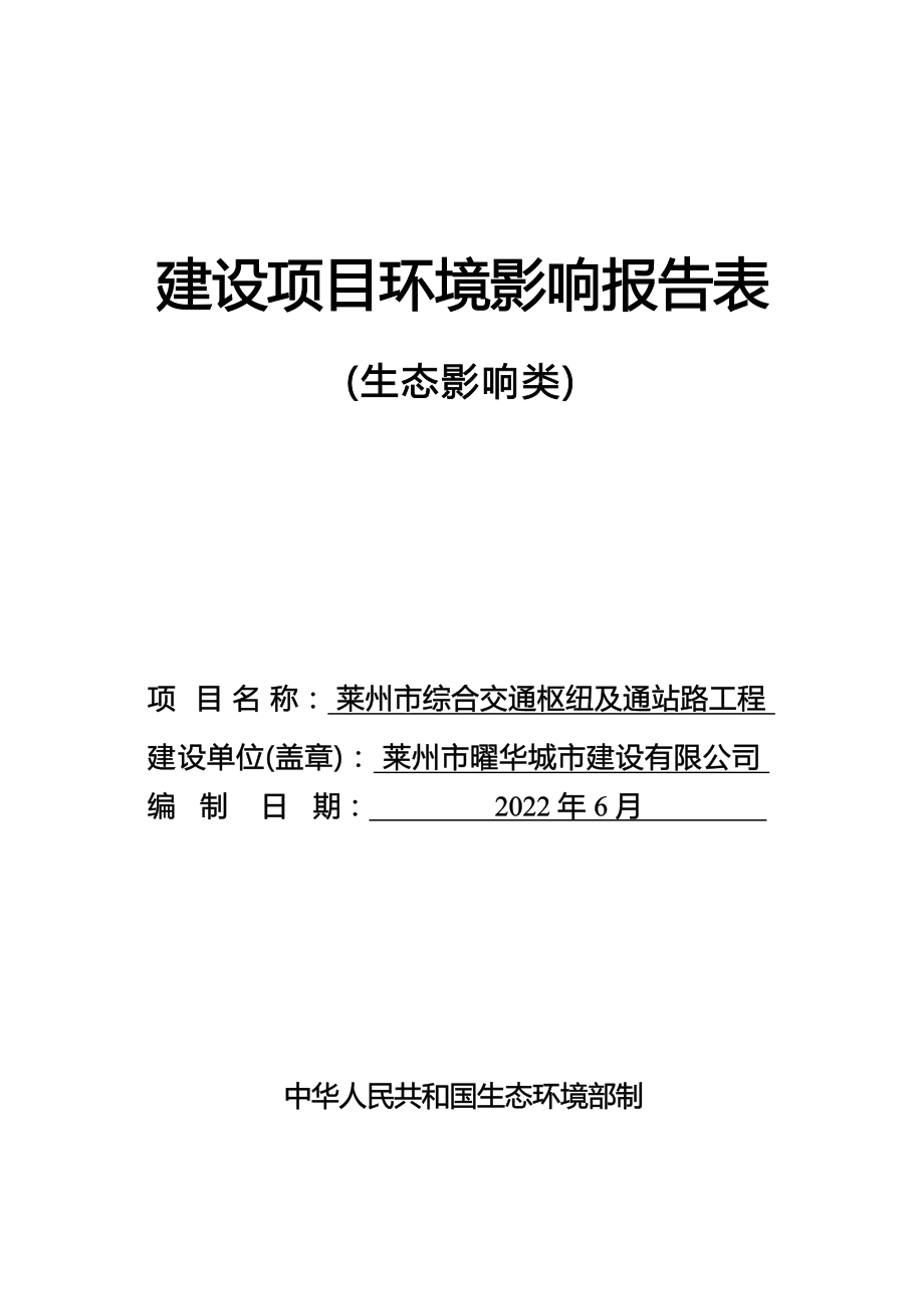 莱州市综合交通枢纽及通站路工程环评报告表_第1页