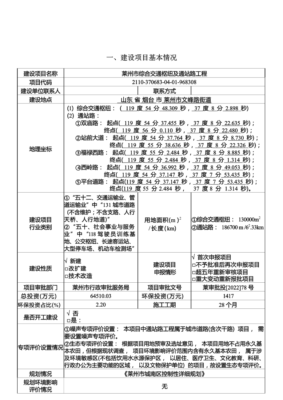 莱州市综合交通枢纽及通站路工程环评报告表_第2页