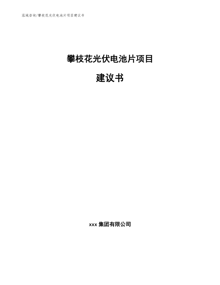 攀枝花光伏电池片项目建议书_第1页