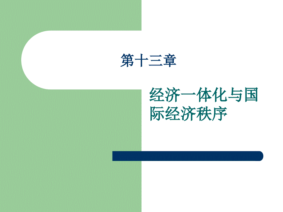 第十三经济一体化与国际经济秩序_第1页