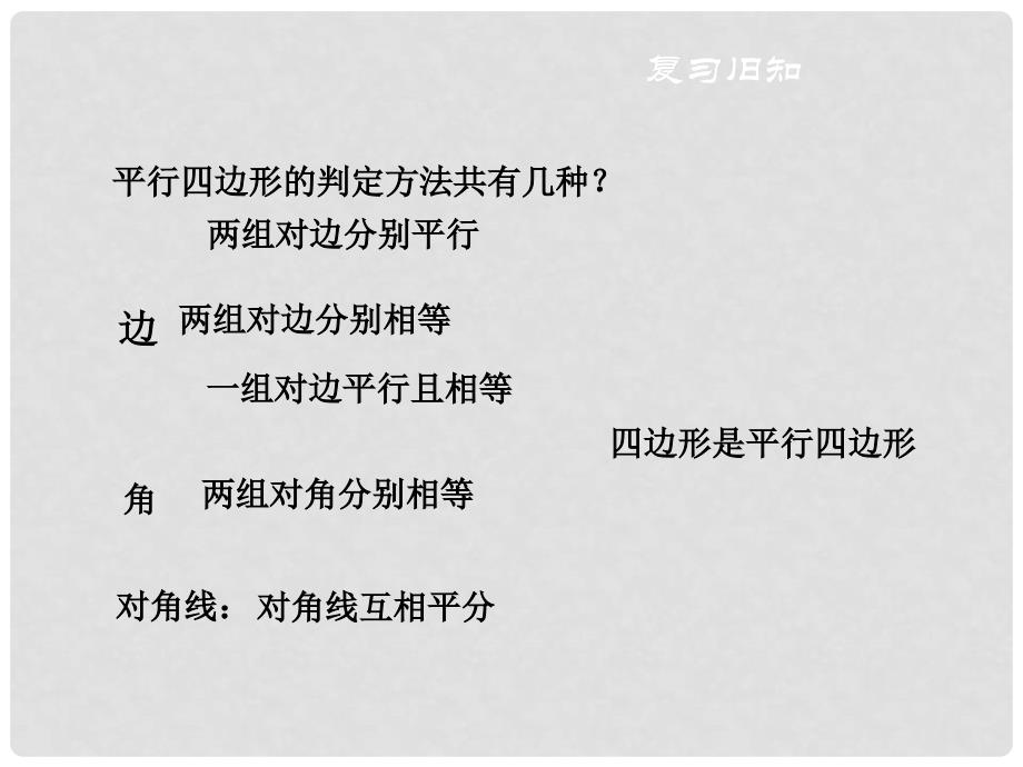 黑龙江省安达市先源乡八年级数学下册 18.1 平行四边形 18.1.2 平行四边形的判定（第2课时）课件 （新版）新人教版_第2页