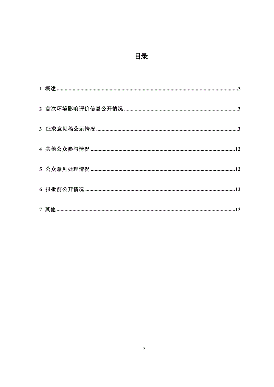 废酸综合利用三期项目环评公众参与说明_第3页