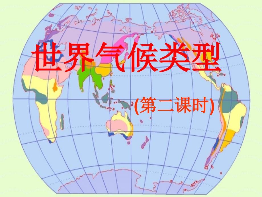 世界的气候类型2课件_第1页