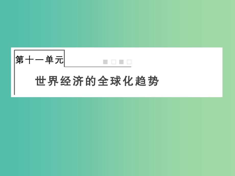 2019届高考历史总复习第十一单元世界经济的全球化趋势2.11.30战后资本主义世界经济体系的形成课件.ppt_第1页