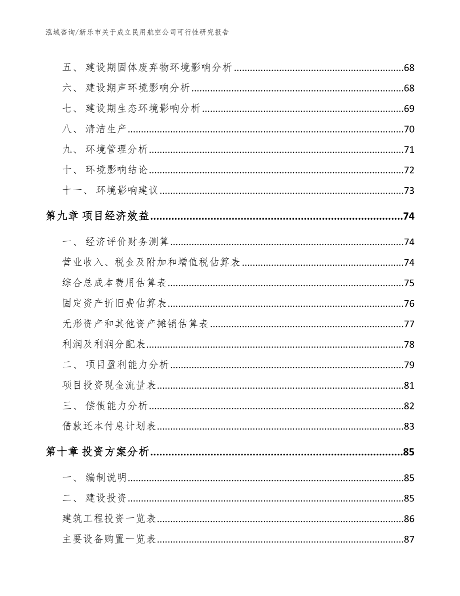 新乐市关于成立民用航空公司可行性研究报告（范文）_第4页