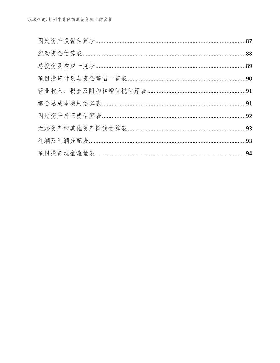 抚州半导体前道设备项目建议书【模板范文】_第5页