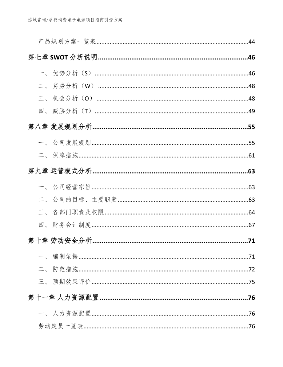 承德消费电子电源项目招商引资方案_第3页