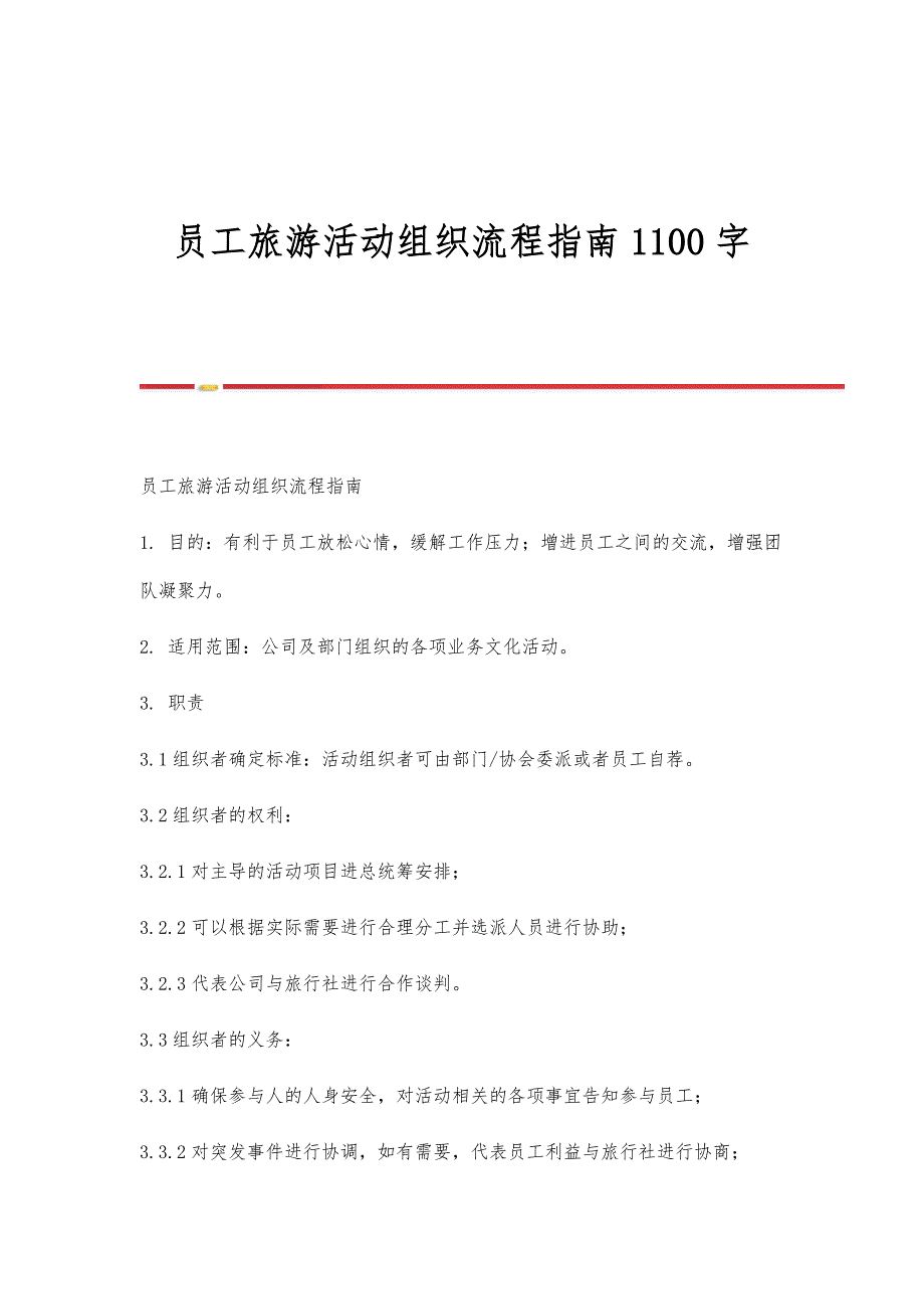 员工旅游活动组织流程指南1100字_第1页