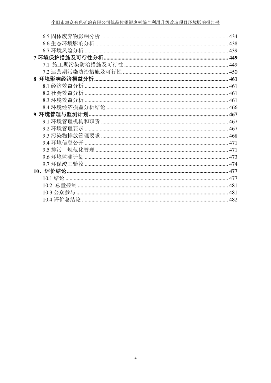 低品位铅银废料综合利用升级改造项目环境影响报告书_第4页