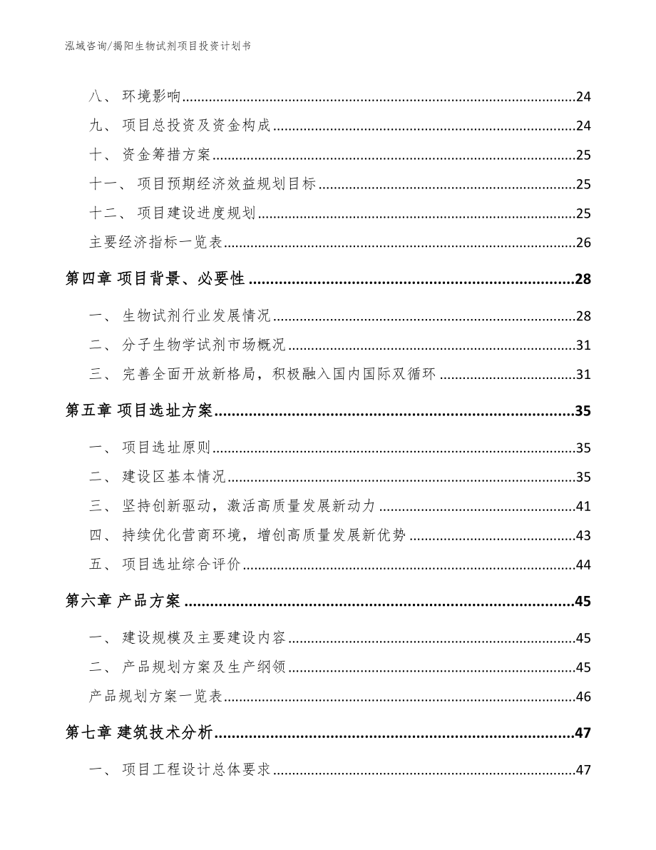 揭阳生物试剂项目投资计划书（模板参考）_第3页