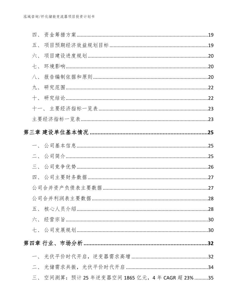 怀化储能变流器项目投资计划书（模板）_第4页