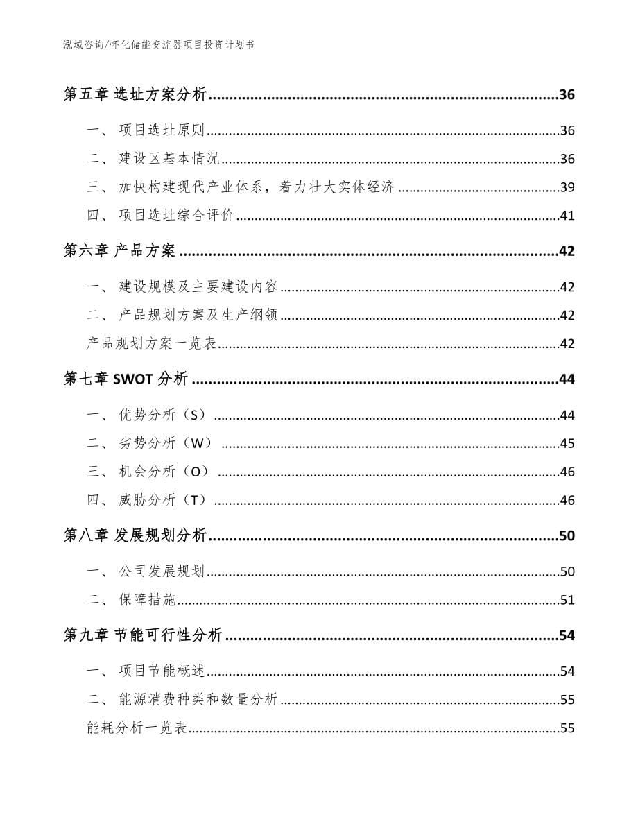 怀化储能变流器项目投资计划书（模板）_第5页