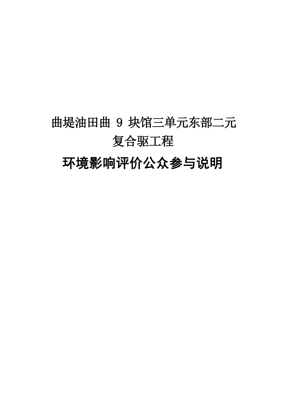 鲁明公司曲堤油田曲9块馆三单元东部二元复合驱项目环评公参说明_第1页