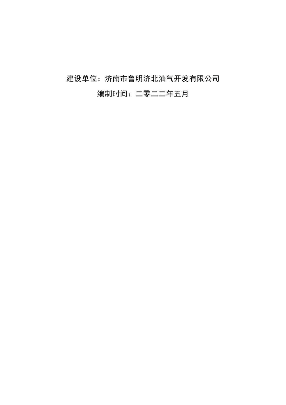 鲁明公司曲堤油田曲9块馆三单元东部二元复合驱项目环评公参说明_第2页