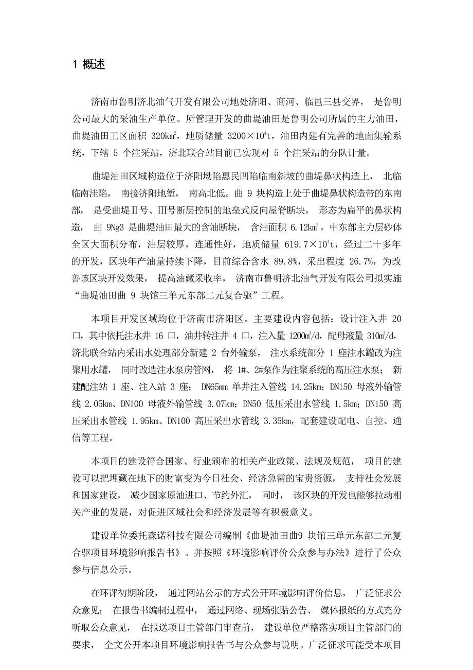 鲁明公司曲堤油田曲9块馆三单元东部二元复合驱项目环评公参说明_第4页