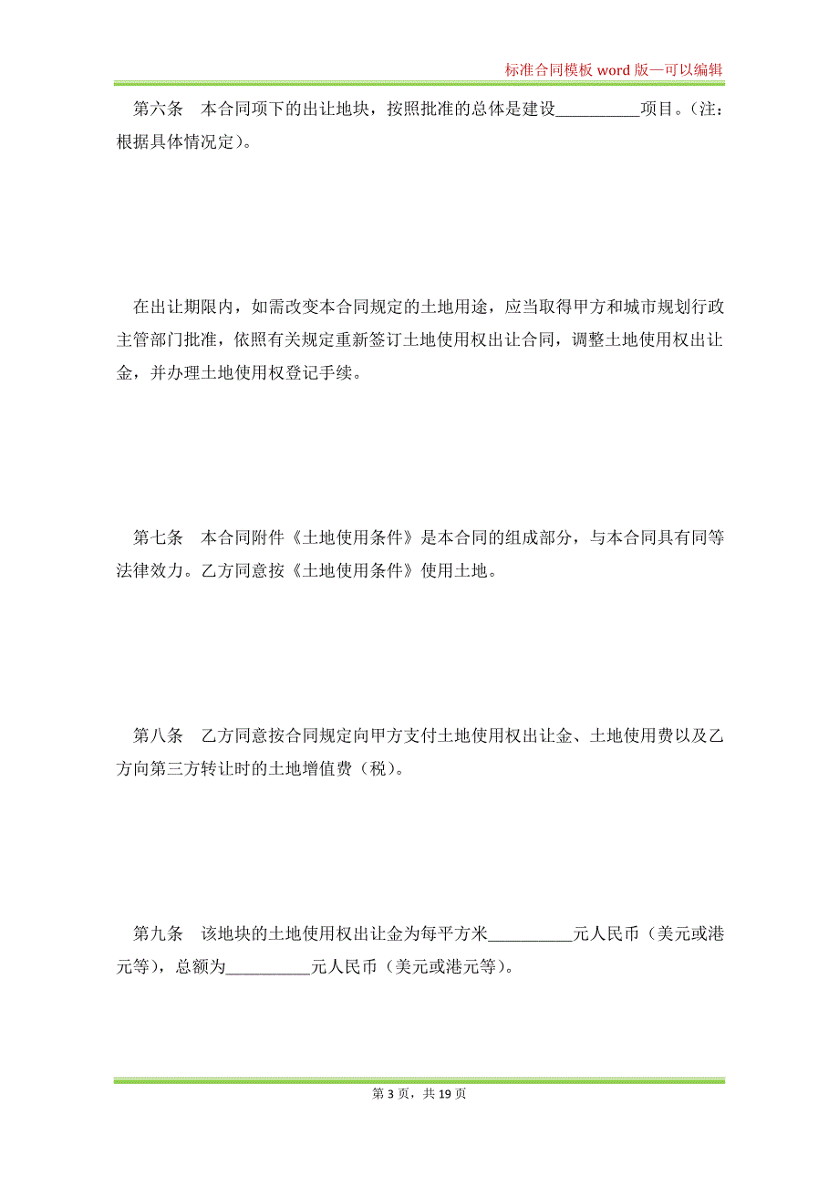 国有土地使用权出让合同(宗地)(标准版).doc_第3页