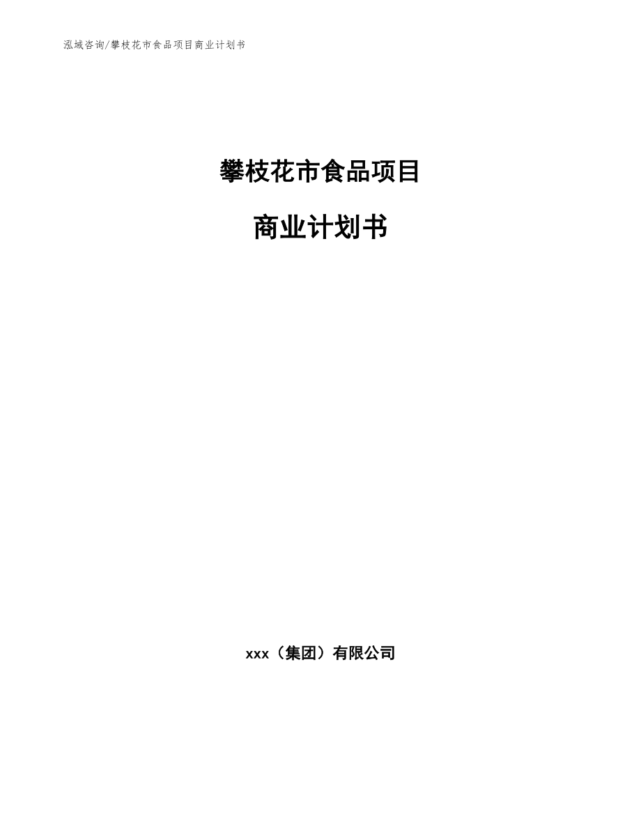 攀枝花市食品项目商业计划书_第1页