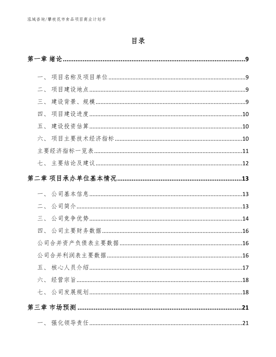 攀枝花市食品项目商业计划书_第2页