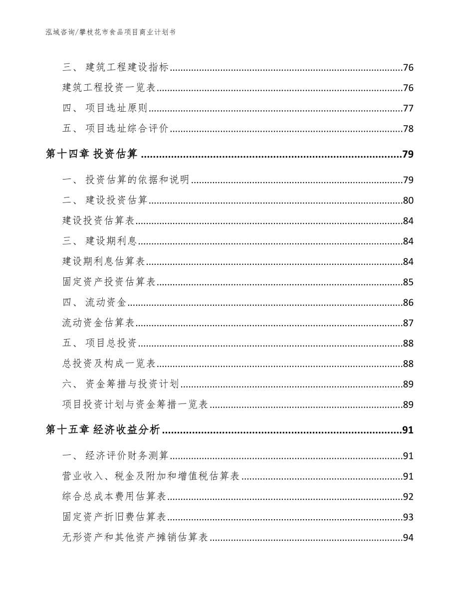 攀枝花市食品项目商业计划书_第5页