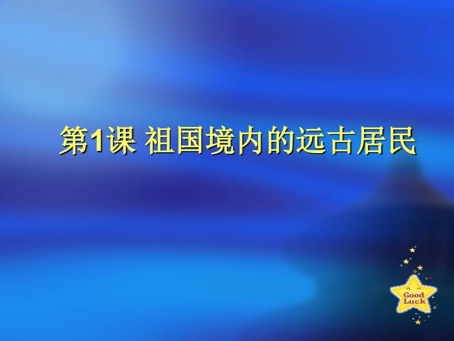 《祖国境内的远古居民》_第1页