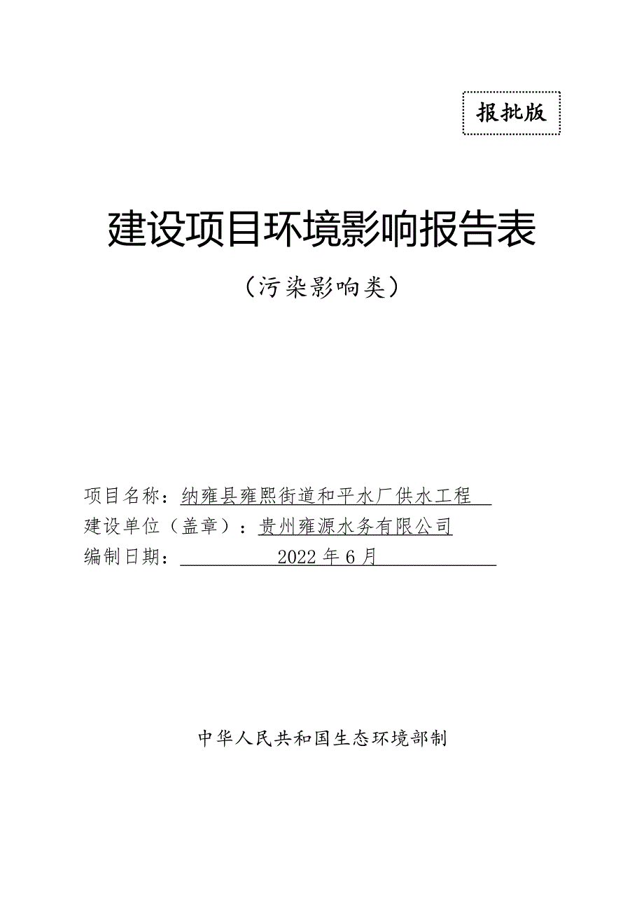 纳雍县雍熙街道和平水厂供水工程_第1页