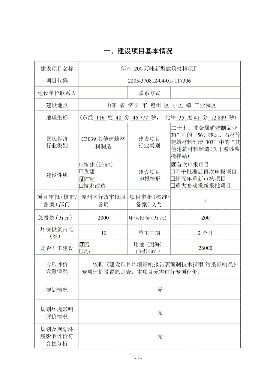 年产200万吨新型建筑材料项目环评报告表_第2页