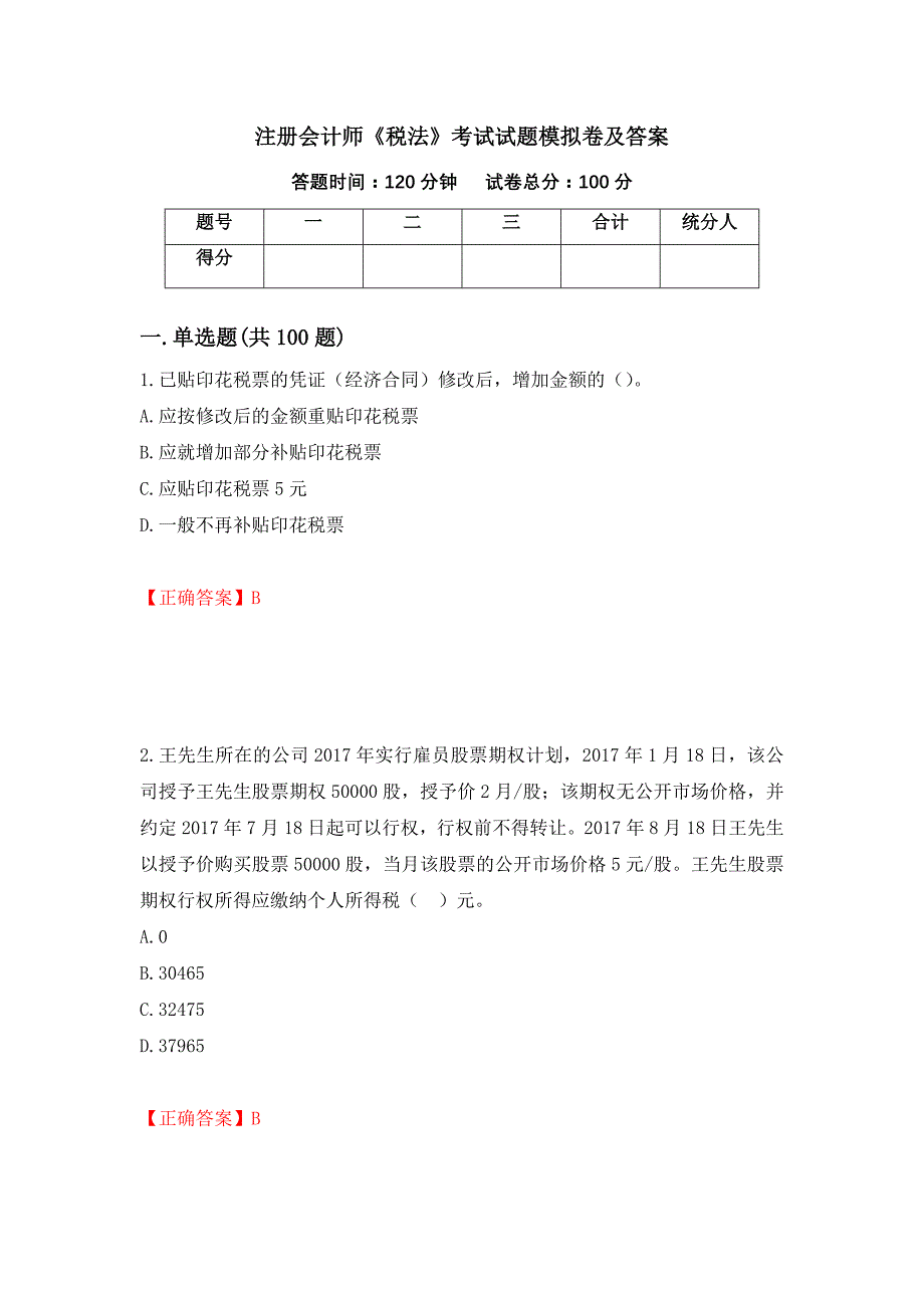 注册会计师《税法》考试试题模拟卷及答案（第9版）_第1页