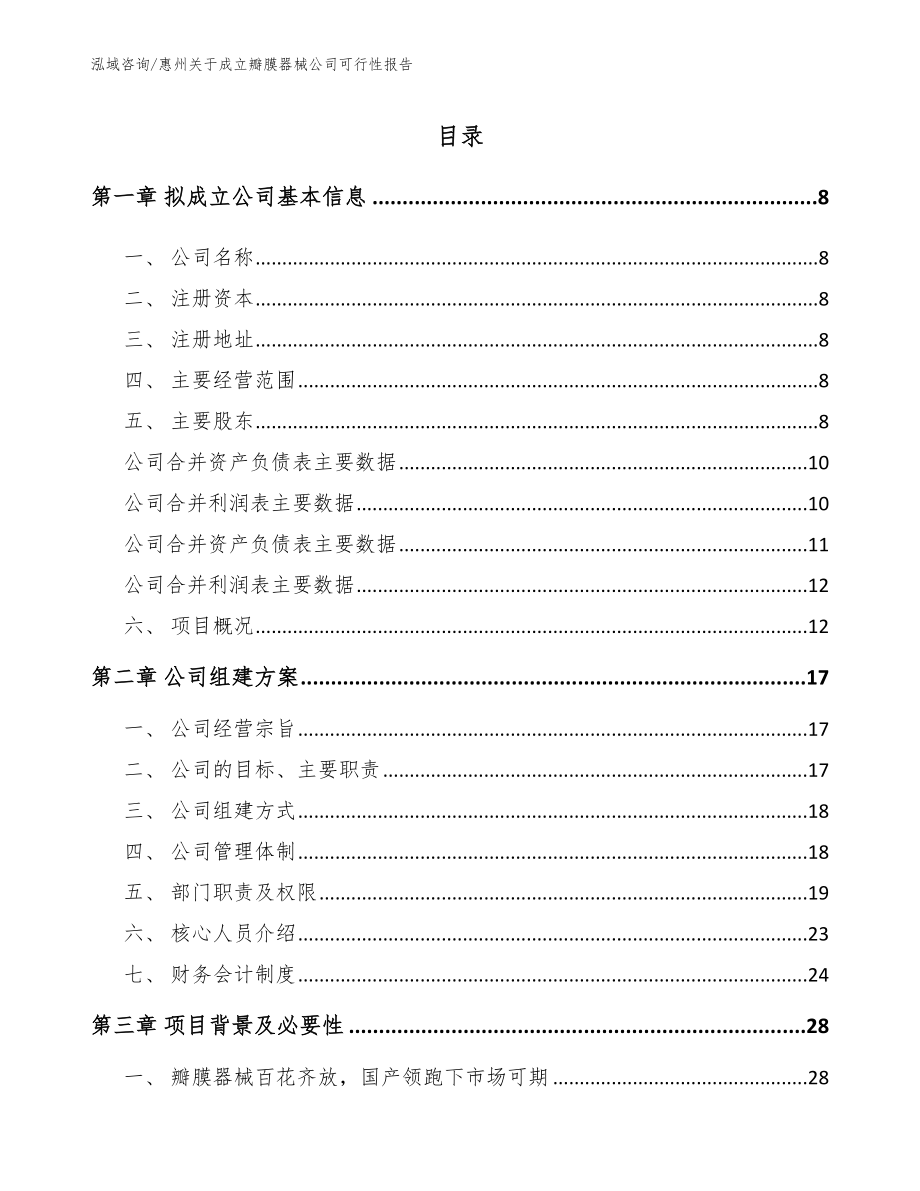 惠州关于成立瓣膜器械公司可行性报告【参考模板】_第2页